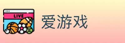 爱游戏 logo
